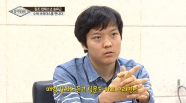 어린 나이에 영재성을 드러낸 송유근의 학창 시절