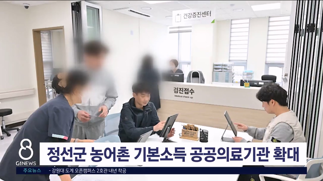 정선군 농어촌 기본소득 공공의료기관 확대