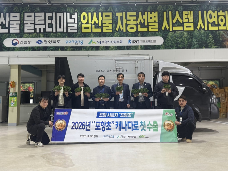 포항 명품 ‘포항초’ 캐나다 첫 수출길 올라…북미 입맛 사로잡는다!