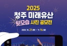 청주의 맛과 멋 한자리에…'2025 청주 미식주(酒) 페스타' 24-25일 개최