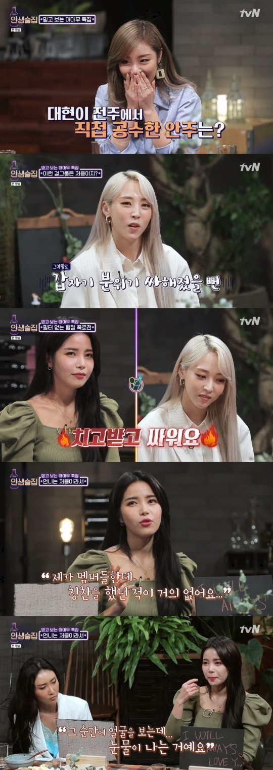 '인생술집' 마마무 솔라, 리더역할 어려웠다 '눈물' (종합)