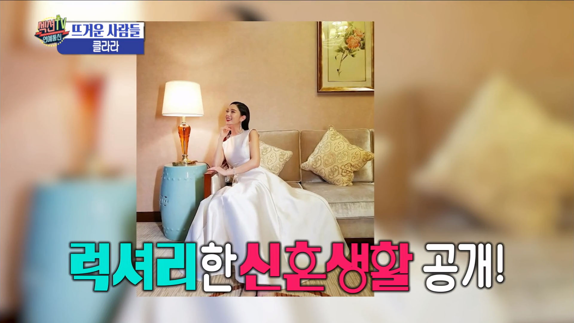 '섹션TV 연예통신' 클라라의 호화스러운 신혼 생활 대공개!