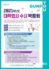 군포시, 29일 대학입시 수시 박람회...1대1 온라인 상담도 진행