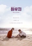 Movie ‘Hauchi’ Cuts Ticket Price to 10,000 Won, Drawing Attention