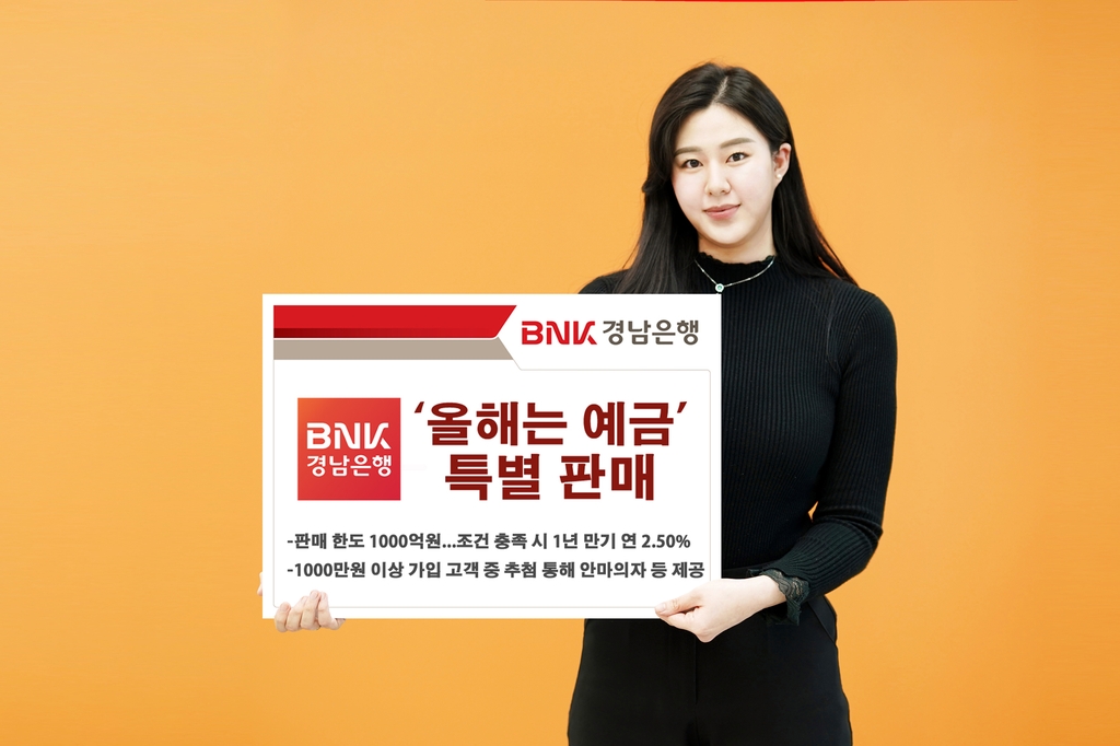 [경남소식] BNK경남은행, 비대면 전용 올해는 예금 특판최고 연 2.50%