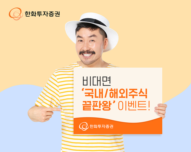 한화투자증권, 비대면 국내·해외주식 끝판왕 이벤트