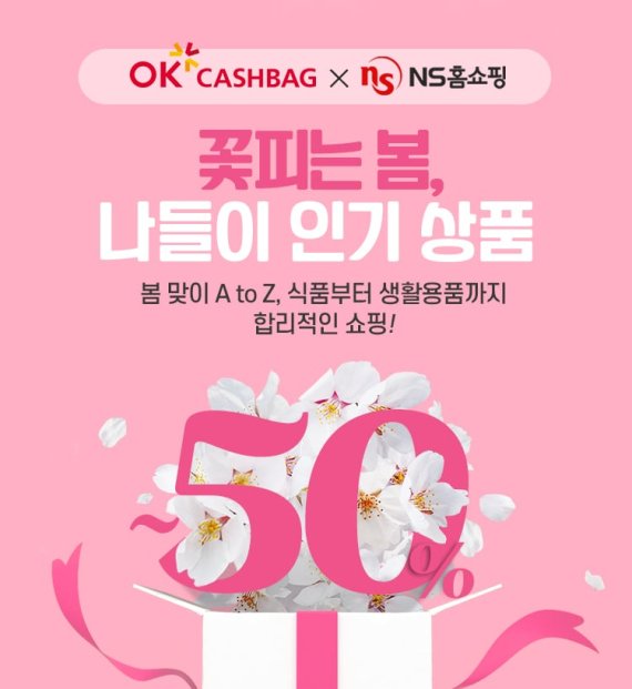NS홈쇼핑-OK캐쉬백, 봄나들이 기획전 진행