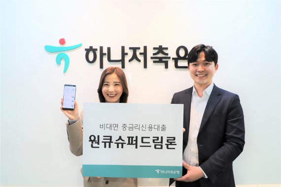 하나저축은행, 비대면 중금리신용대출 원큐슈퍼드림론 출시