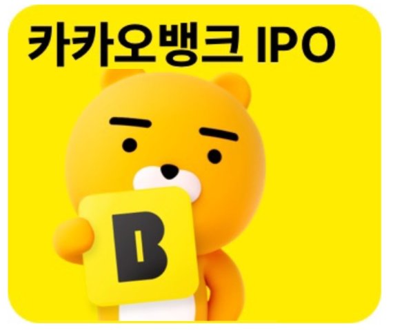 카카오뱅크 공모주 청약방법, 신청 전 유의사항 - MTOP