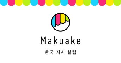 마쿠아케 (Makuake) 한국지사 6월 10일 설립