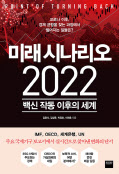 [200자 책꽂이]미래 시나리오 2022 외