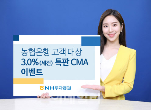 [머니팁]NH증권, 농협은행 고객 대상 세전 年3.0% 특판 CMA 발행어음 이벤트