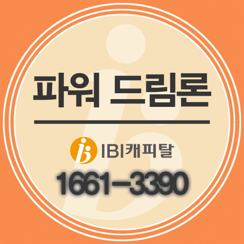 저신용자 과다대출자대출 말 할 곳 없는 속앓이, 안심상담을 원한다면