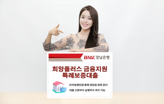 BNK경남은행, 소기업·소상공인 특례보증대출 출시