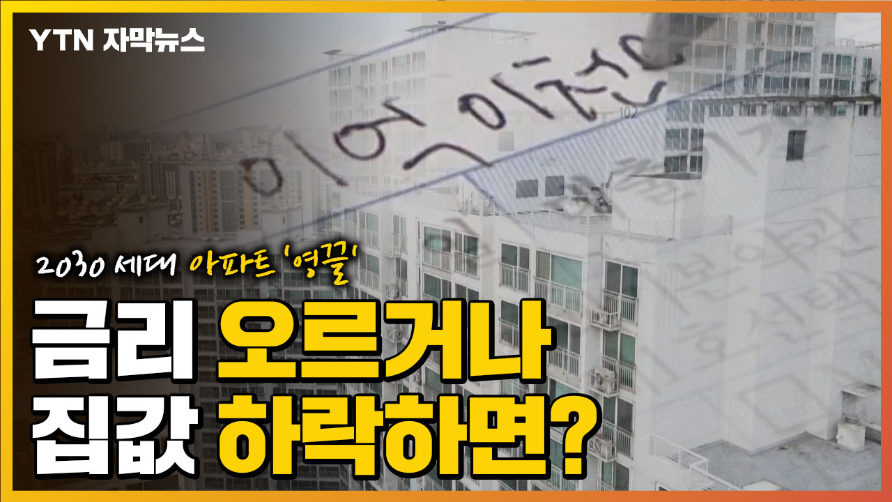 [자막뉴스] 2030세대 아파트 영끌 매입...금리 오르거나 집값 하락하면?