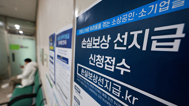 손실보상 선지급금 39만 명에 약 2조 원 지급내일 신청 마감