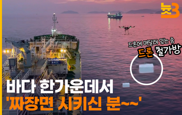 [늇쓰리] 바다 한가운데서 짜장면 시키신 분? 드론 배달부가 떴다!
