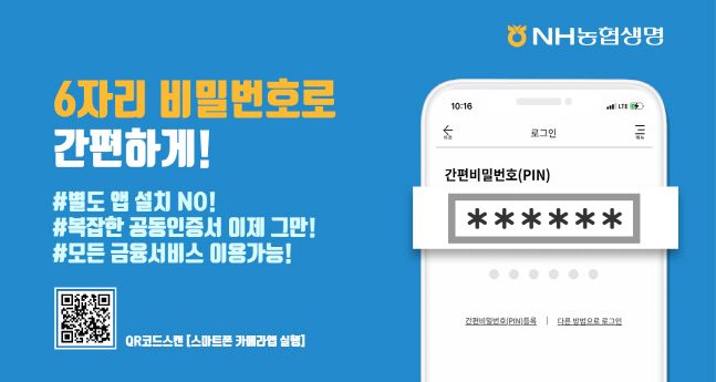 농협생명, 별도 앱 필요 없는 간편 PIN인증 도입