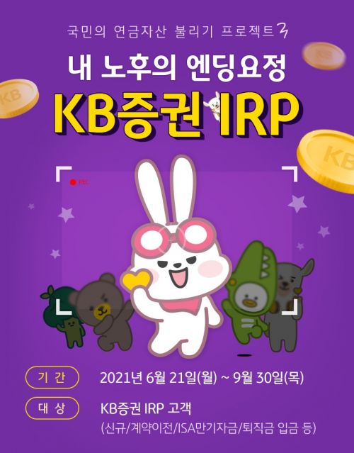 KB증권, IRP 300만원 입금 고객에 주식쿠폰 제공