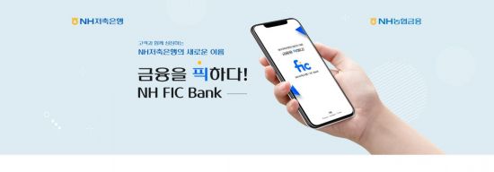 NH저축은행, 모바일 금융플랫폼 NH FIC 뱅크 출시