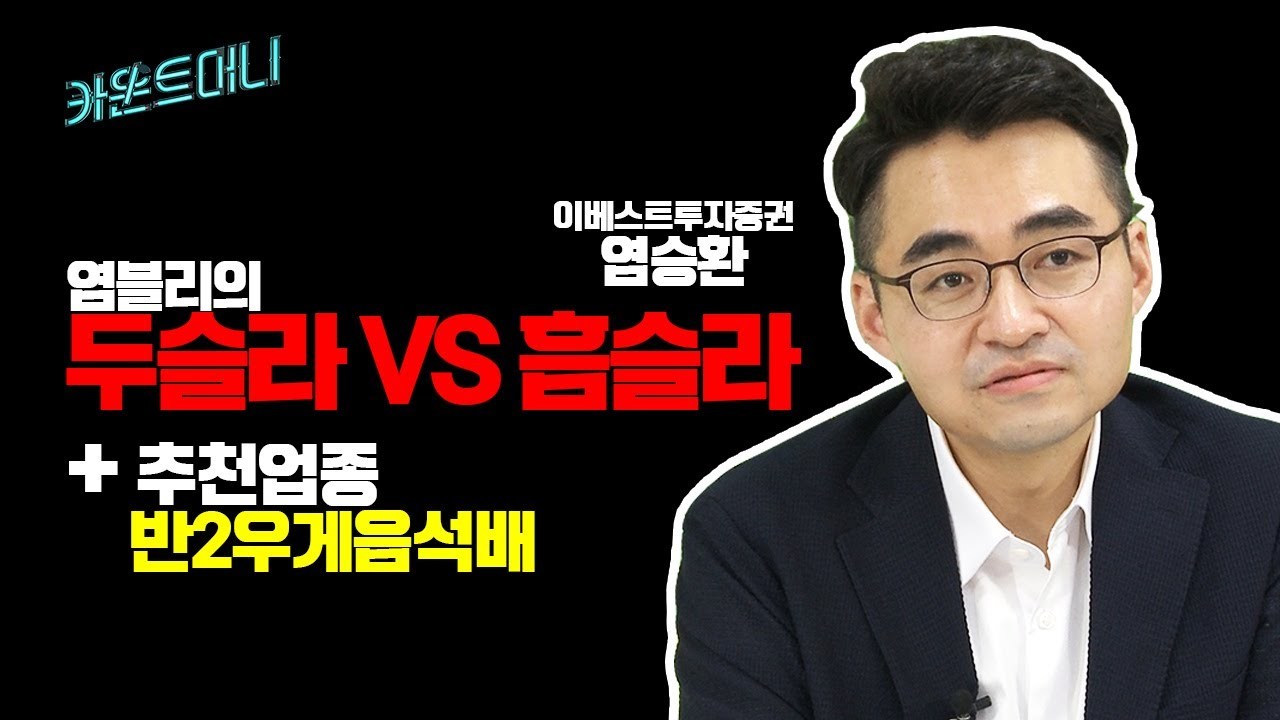 [카운트머니] 두슬라는 흠슬라와 좀 달라요 [염승환 이베스트투자증권 부장]