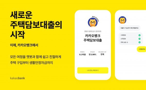 카카오뱅크, 모바일 주택담보대출 선보여