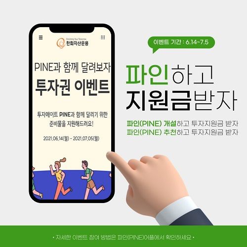 한화자산운용, PINE서 무제한 투자지원금 이벤트 실시