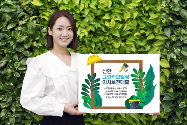 에너지 성능↑ 이자는↓ 신한은행, 그린리모델링 이차보전대출 출시