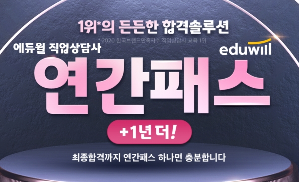 에듀윌 직업상담사, 든든한 합격솔루션 연간패스 화제
