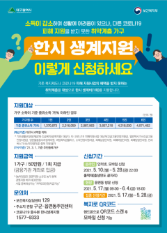 대구시, 소득감소 가구 한시 생계지원금 신청 대상·방법?