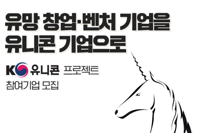충북중기청 2022년 K-유니콘프로젝트참여기업 모집