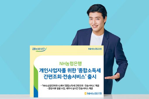 NH농협은행, 개인사업자 종합소득세 간편조회·전송서비스