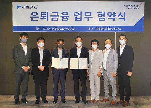 전북은행-미래에셋투자와연금센터, 은퇴금융 MOU 맺어