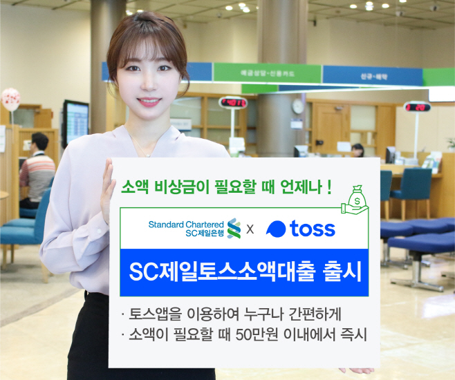 SC제일은행, 핀테크 위탁 심사 상품 SC제일토스소액대출 출시