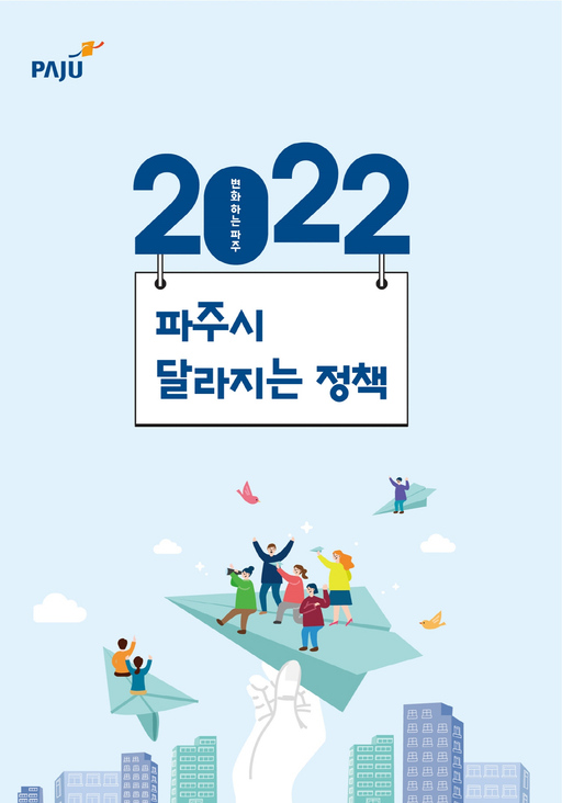 2022년 파주, 더 살기 좋은 도시로 성장