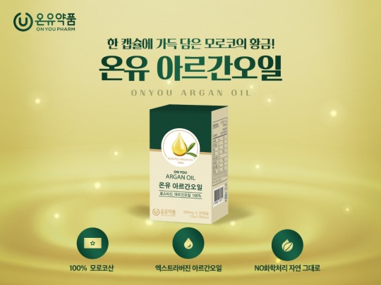 온유약품 온유 아르간오일 출시
