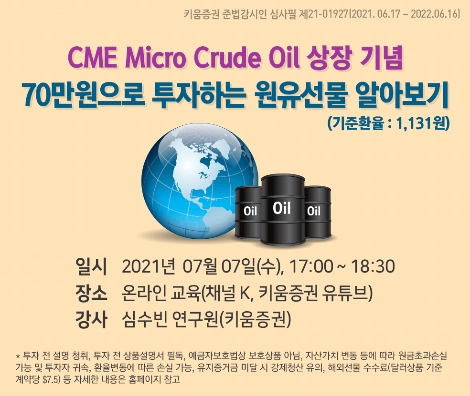 키움증권 Micro Crude Oil 상장 기념 세미나 개최