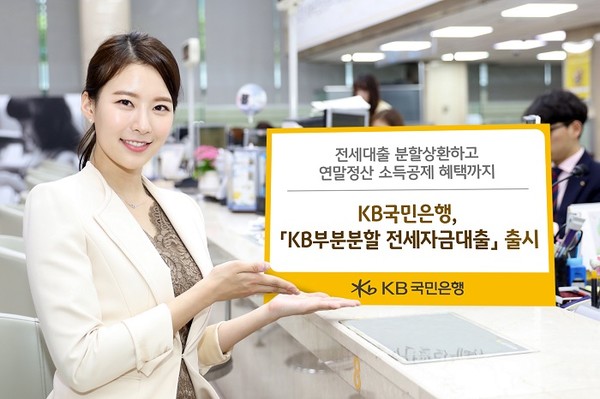 KB국민은행, KB 부분분할 전세자금대출 출시