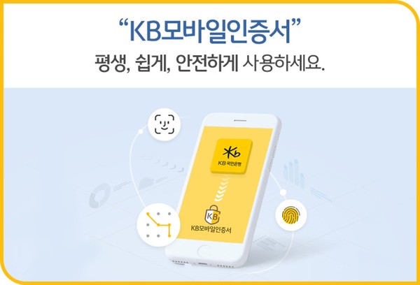 국민은행 KB모바일인증서 가입자 800만명 넘었다