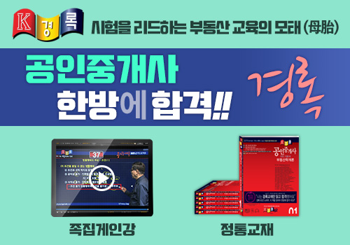 부동산학 만든 경록, 매년 공인중개사 최단기합격 기록 갱신