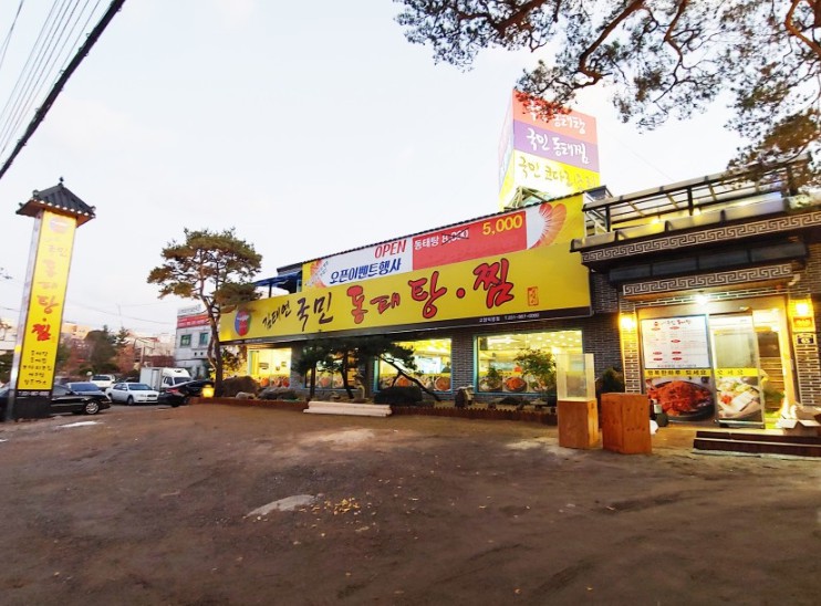 김태연국민 동태탕.찜 이미지