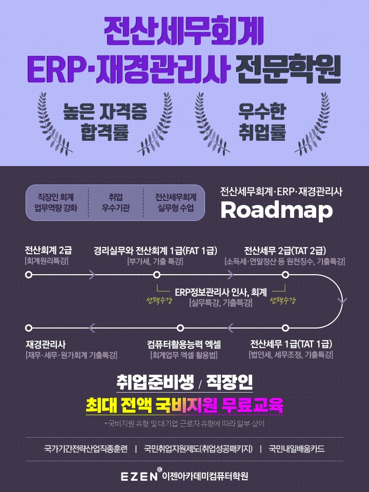 이젠아카데미컴퓨터학원, 국비무료교육 전산세무회계·ERP·재경관리사 자격증 취득 이유