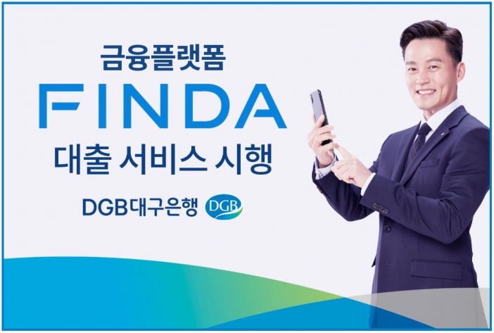 DGB대구은행, 금융플랫폼 핀다서 대출서비스 시행