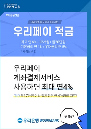 우리은행, 최고 연 6.0% 우리페이 적금 출시