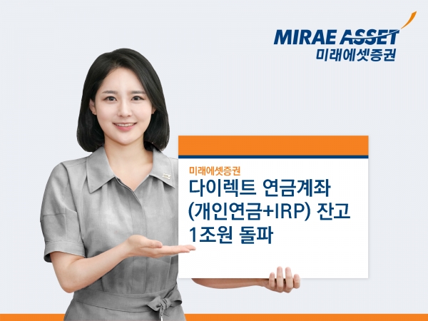 미래에셋증권, 비대면 다이렉트연금 잔고 1조 돌파