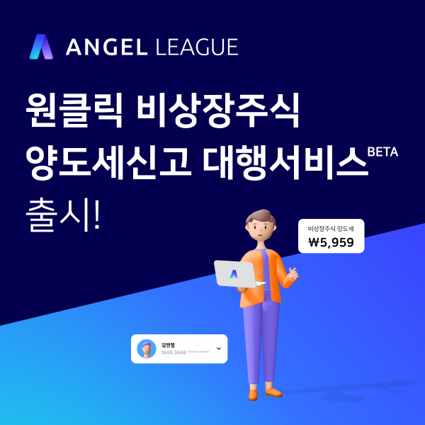 캡박스, 비상장주식 양도세 신고 대행 서비스 출시