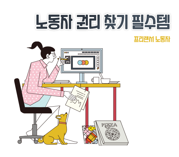 [노동자 권리 찾기 필수템 ④ 프리랜서] 프리랜서가 알아야 할 권리 찾기 방법