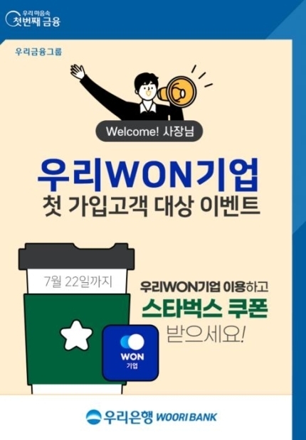 우리은행, 우리WON기업 첫 가입고객 이벤트