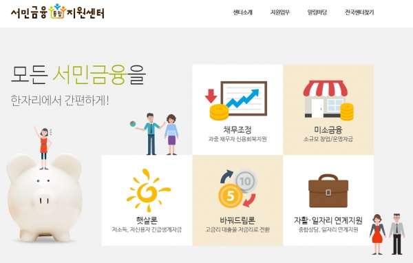 [유익한 금융제도 추천] ③ 저소득·저신용 취약차주 위한 서민대출