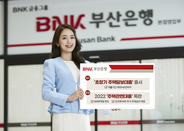 BNK부산은행, 40년 만기 초장기 주택담보대출 출시